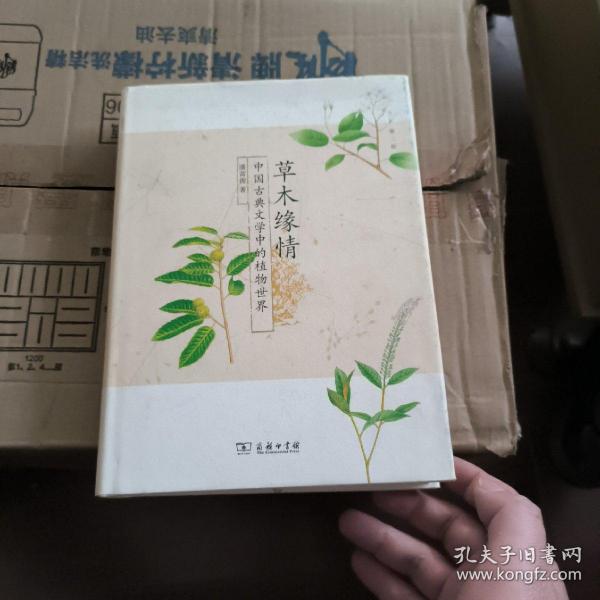 草木缘情：中国古典文学中的植物世界（第二版）