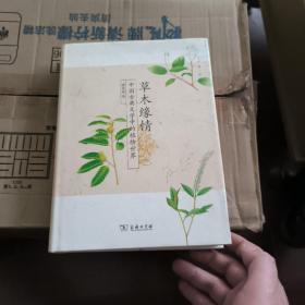 草木缘情：中国古典文学中的植物世界（第二版）