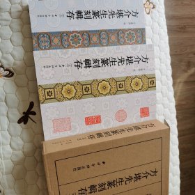 方介堪先生篆刻辑存（套装上下册）