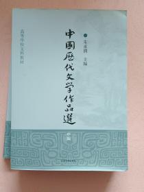 中国历代文学作品选【上中下编】全套3册