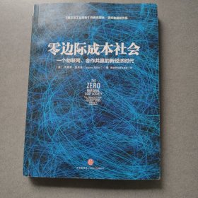 零边际成本社会：一个物联网、合作共赢的新经济时代