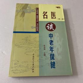 名医谈中老年保健：广东电台健康之声节目精选