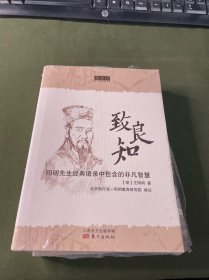 致良知：阳明先生经典语录中包含的非凡智慧
