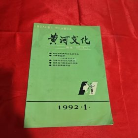 黄河文化 创刊号