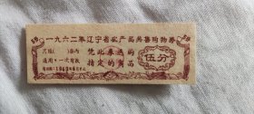 1962年辽宁省农产品奖售购物券伍分（稀见）