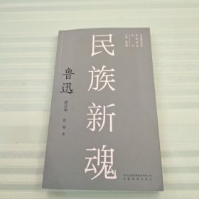 新版现代作家青春剪影丛书：民族新魂：鲁迅