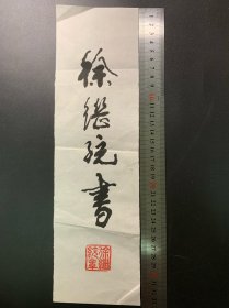 徐继统书法，签名书法，带印章。一个小品，尺寸10*33.5cm。枯木春斋主人徐继统，字建树，名久恒，1937年生于涡阳，现任王铎书院终身名誉院长。具体见图。作品被天安门城楼、人民大会堂、毛主席纪念堂等永久收藏。