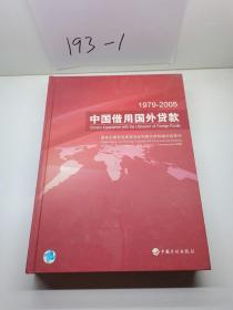 1979～2005中国借用国外贷款