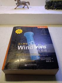 深入解析Windows操作系统