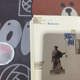 瞩目郑州（2002年一版一印）有污渍