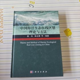 中国海洋生态红线区划理论与方法