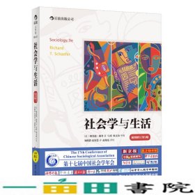 社会学与生活插图修订第9版?双色美谢弗著革和刘鹤群译世界图书出版9787510048692