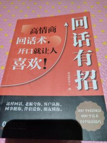 【时光学】回话有招 漫画高情商聊天技术口才沟通说话技巧社会职场家校日常回话技术即兴演讲沟通技术社交表达