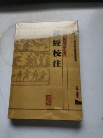 难经校注：中医古籍整理丛书重刊