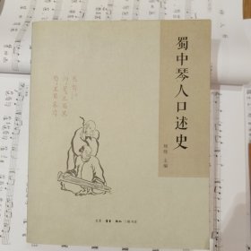 蜀中琴人口述史