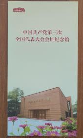 中国共产党第三次全国代表大会会址纪念馆 + 真理的曙光（特展） 宣传页 一对