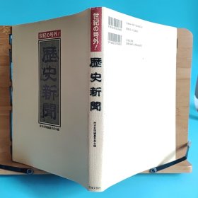 日文二手原版 16开本 世纪の号外 历史新闻 （ 以报纸的形式展示日本和世界历史平行对照）