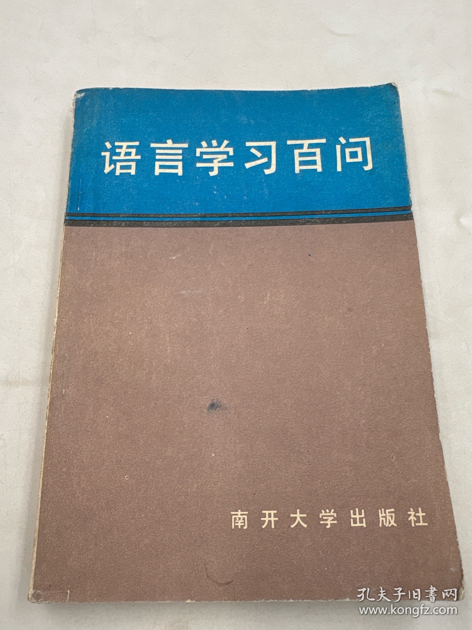 语言学习百问
