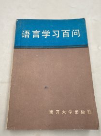 语言学习百问