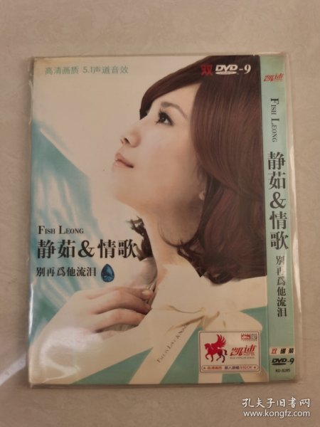 静茹&情歌 别再为他流泪 DVD-9 二碟装【碟片无划痕】