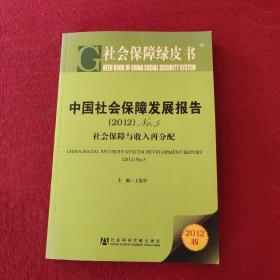 社会保障绿皮书·中国社会保障发展报告No.5：社会保障与收入再分配（2012版）