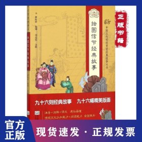 绘图信节经典故事 9787564159290