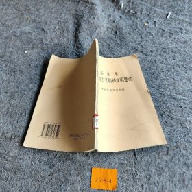 【二手8成新】邓小平论社会主义精神文明建设普通图书/政治9787801160652