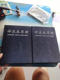 神农本草经上下