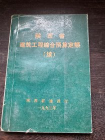 陕西省建筑工程综合预算定额（续）