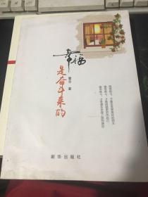 幸福是奋斗来的