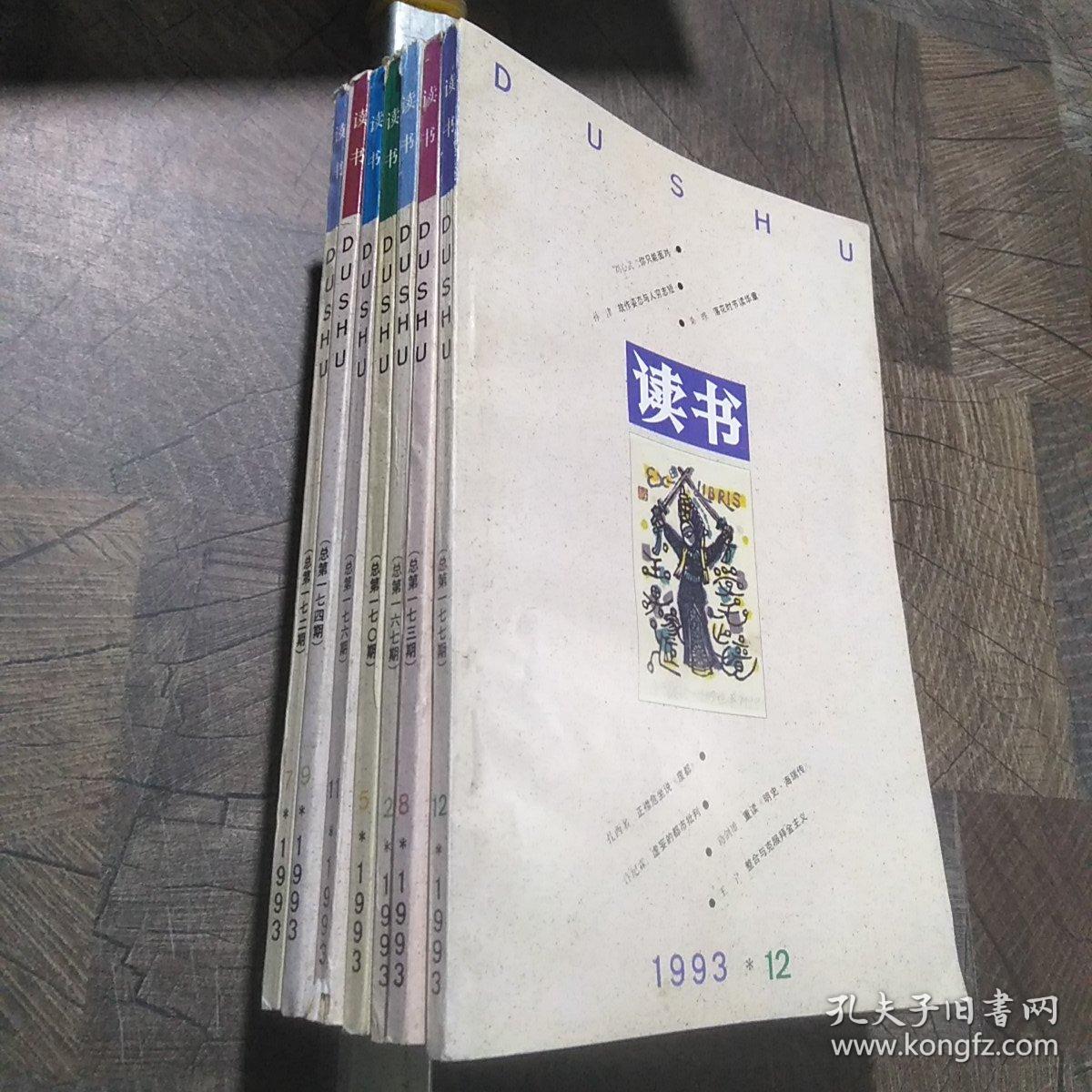 读书1993年第2期，第5期，第7-9期，第11-12期，共7本