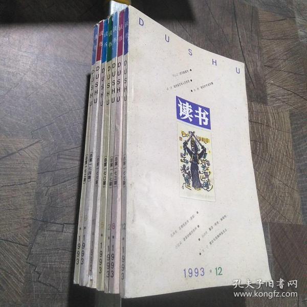 读书1993年第2期，第5期，第7-9期，第11-12期，共7本