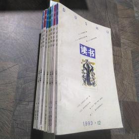 读书1993年第2期，第5期，第7-9期，第11-12期，共7本