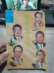 香港企業(yè)大王