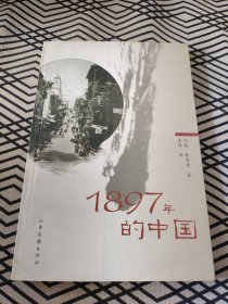 1897年的中国