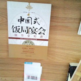 中国式饭局宴会细节全知道