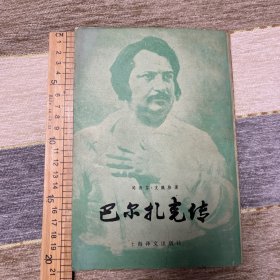 巴尔扎克传