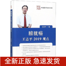 膀胱癌:王志平2019观点