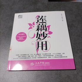 莲藕妙用