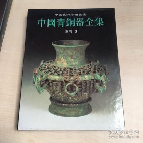中国青铜器全集:东周3 辰心