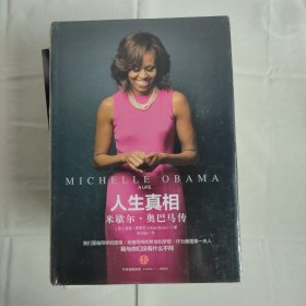 人生真相：米歇尔•奥巴马传
