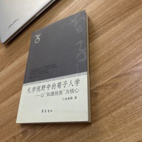 禮學(xué)視野中的荀子人學(xué)：以“知通統(tǒng)類”為核心