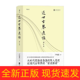 近世古琴逸话（增订本）
