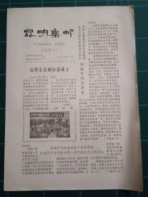 昆明集邮1983年试刊一