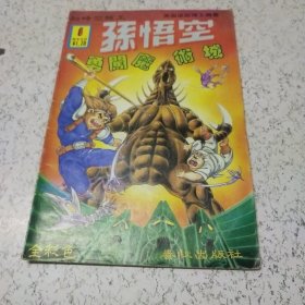 《超时空猴王－－－孙悟空勇闯魔术城》连环画（1989年）