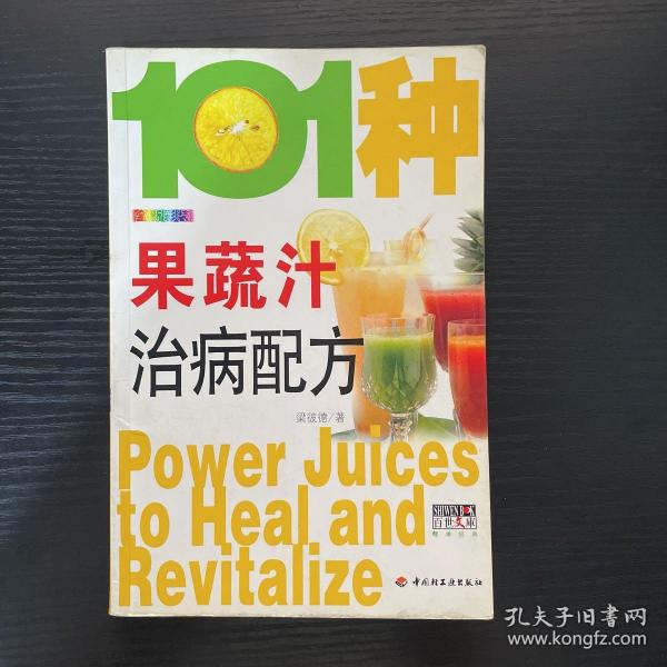 101种果蔬汁治病配方