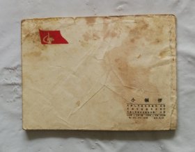 旧版连环画小人书《小铜锣》