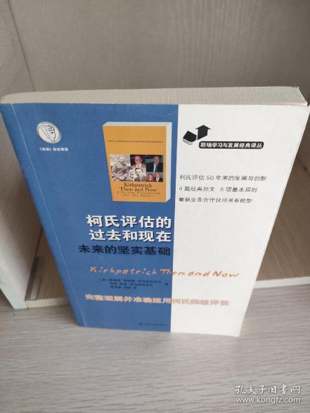 职场学习与发展经典译丛：柯氏评估的过去和现在未来的坚实基础