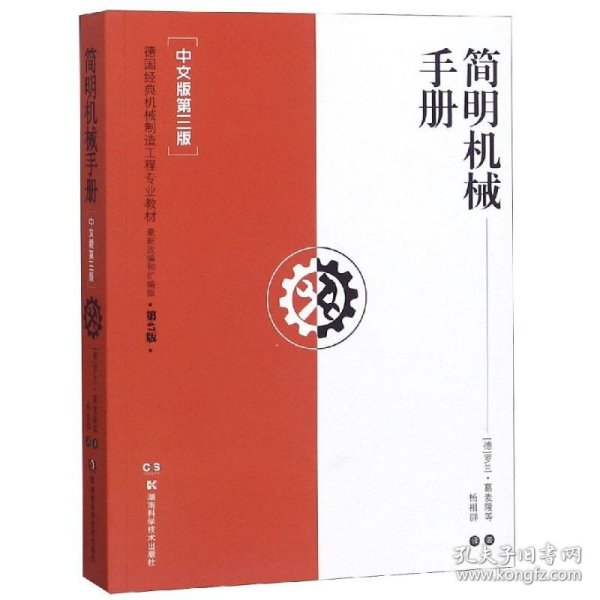 简明机械手册（中文版第3版）