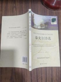 泰戈尔诗选：SELECTED POEMS OF TAGORE